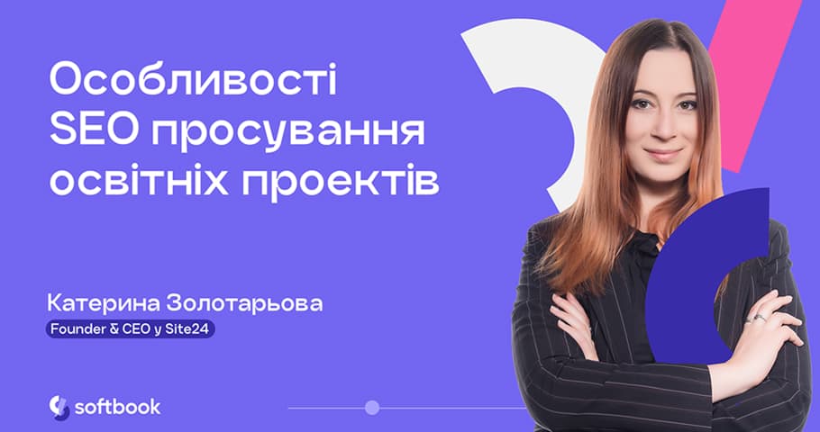 Лекція «Особливості SEO просування освітніх проєктів»