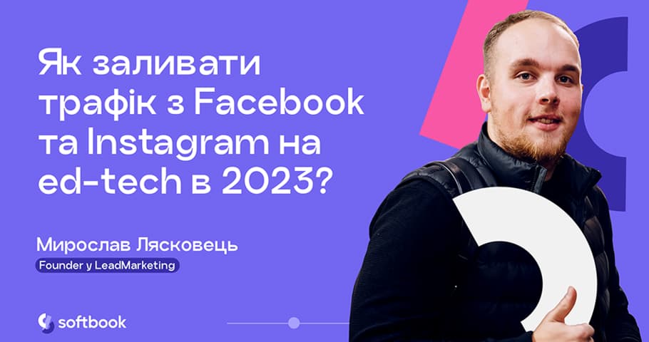 Лекція «Як заливати трафік з Facebook та Instagram на ed-tech?»