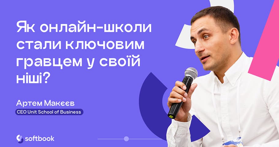 Лекція «Як онлайн-школі стати ключовим гравцем у своїй ніші?»