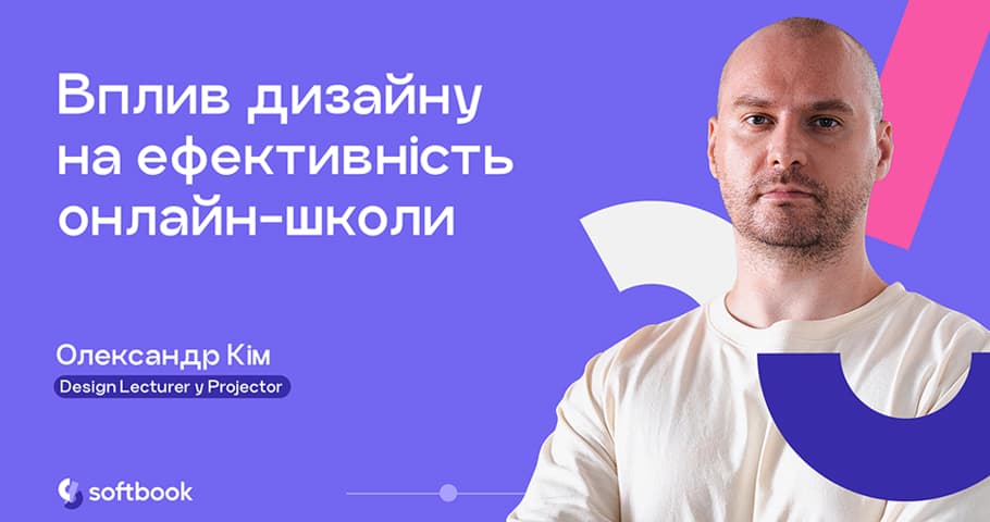 Лекція «Вплив дизайну на ефективність онлайн-школи»