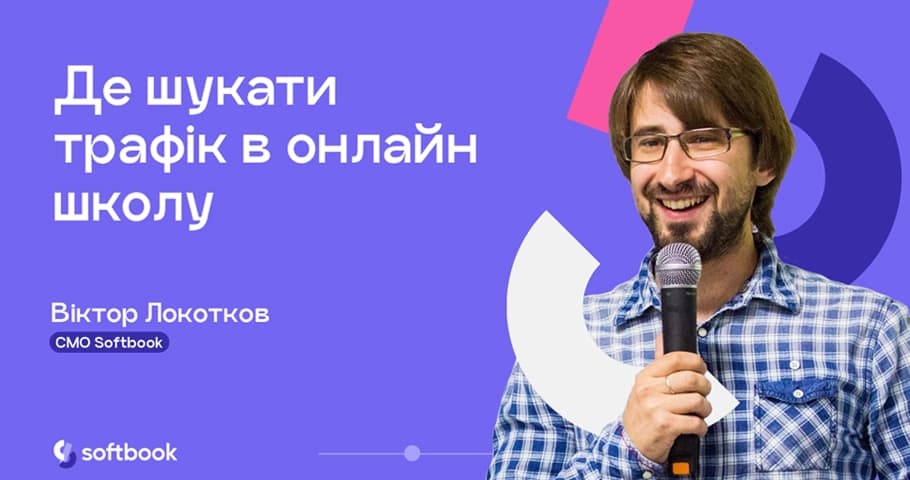 Лекція «Де шукати трафік в онлайн-школу»