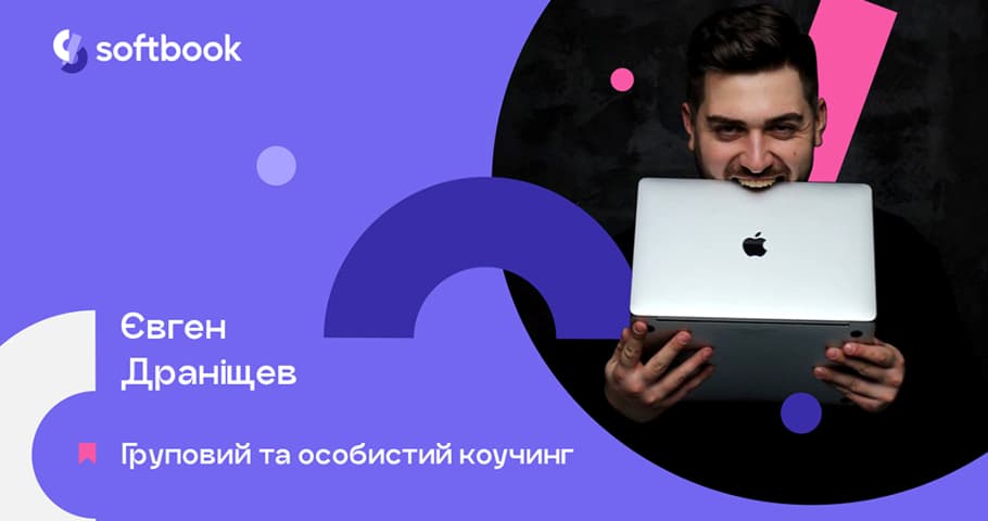 Лекція «Груповий та особистий коучинг»