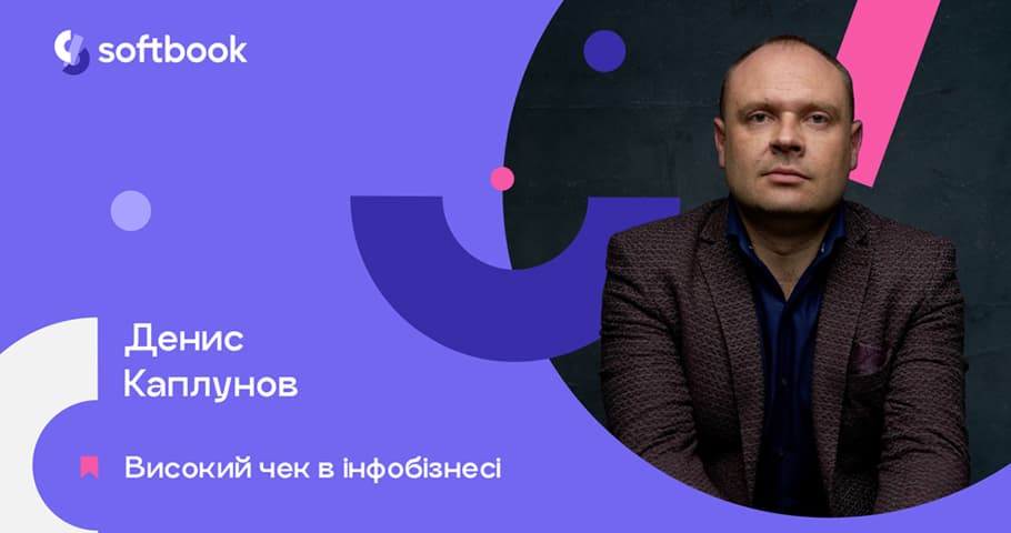 Лекція «Високий чек в інфобізнесі»