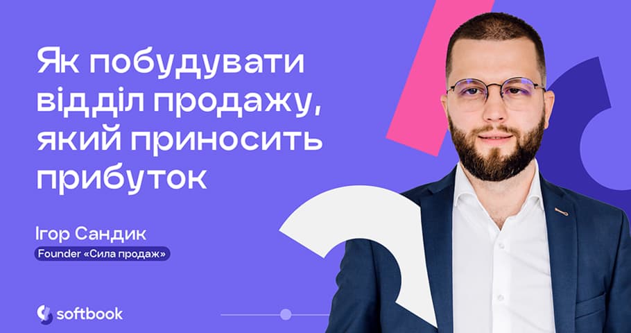 Лекція «Як побудувати відділ продажу, який приносить прибуток»